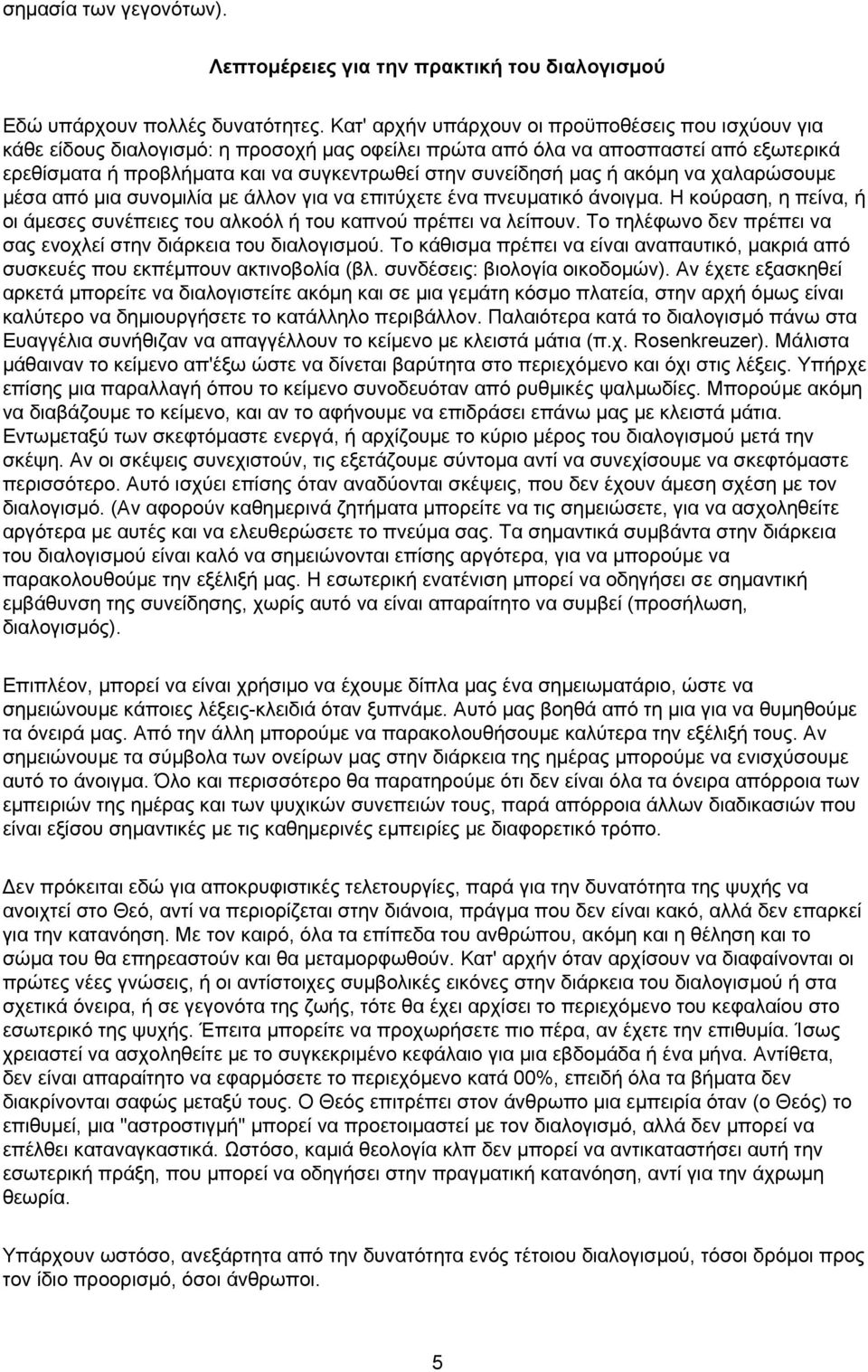 μας ή ακόμη να χαλαρώσουμε μέσα από μια συνομιλία με άλλον για να επιτύχετε ένα πνευματικό άνοιγμα. Η κούραση, η πείνα, ή οι άμεσες συνέπειες του αλκοόλ ή του καπνού πρέπει να λείπουν.