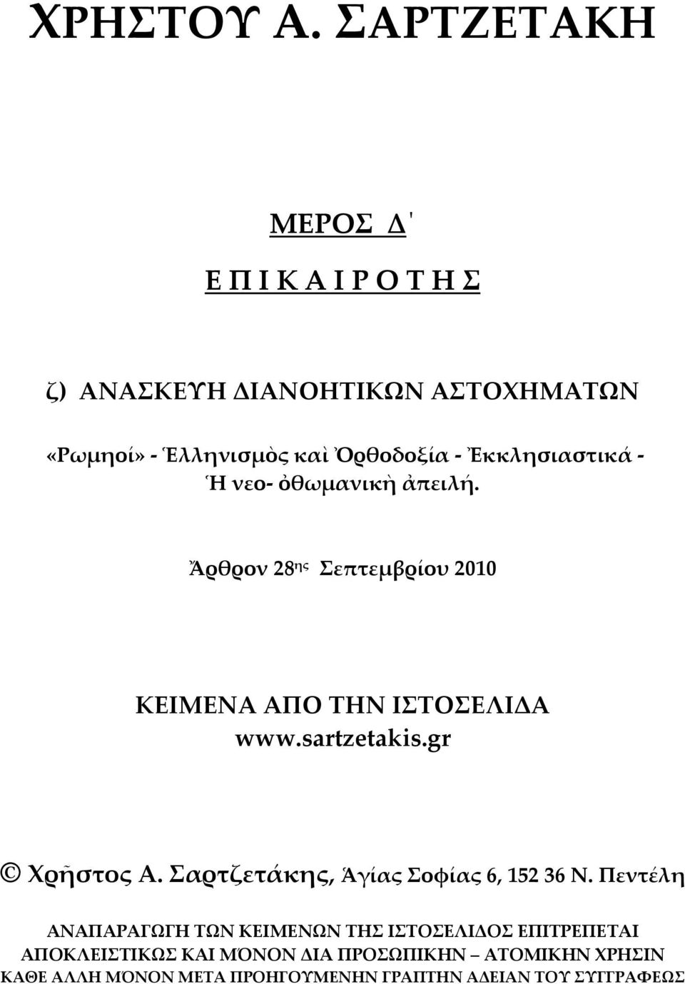gr Χρῆστος Α. Σαρτζετάκης, Ἁγίας Σοφίας 6, 152 36 Ν.