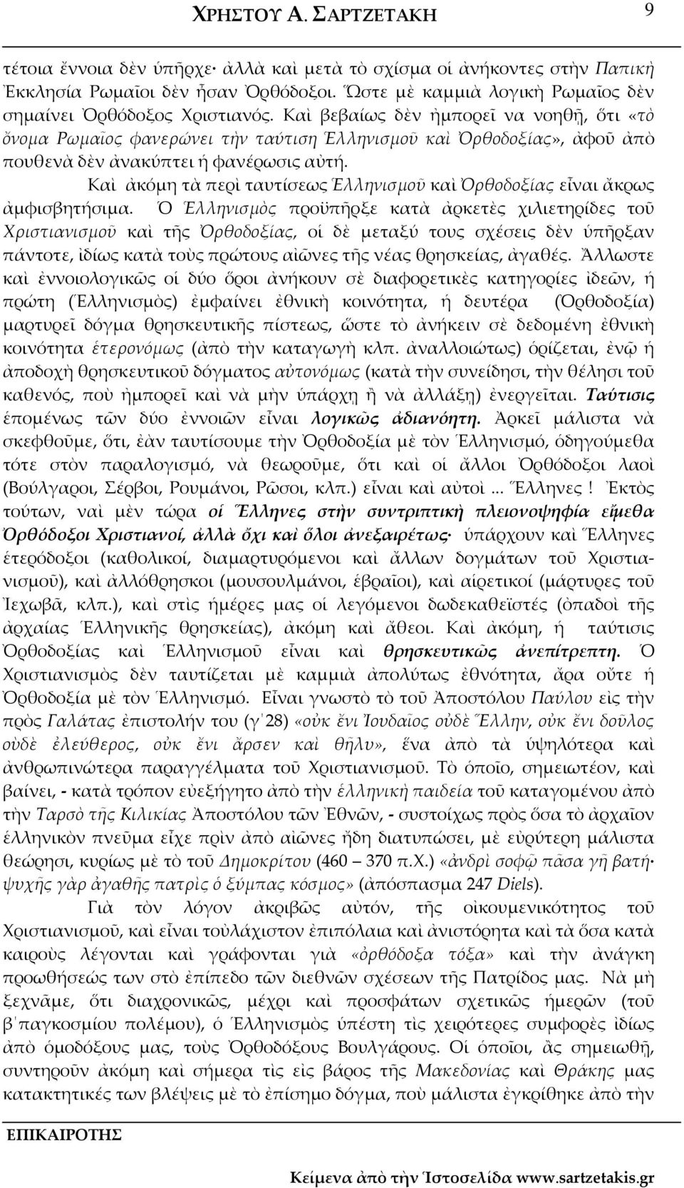 Καὶ ἀκόμη τὰ περὶ ταυτίσεως Ἑλληνισμοῦ καὶ Ὀρθοδοξίας εἶναι ἄκρως ἀμφισβητήσιμα.