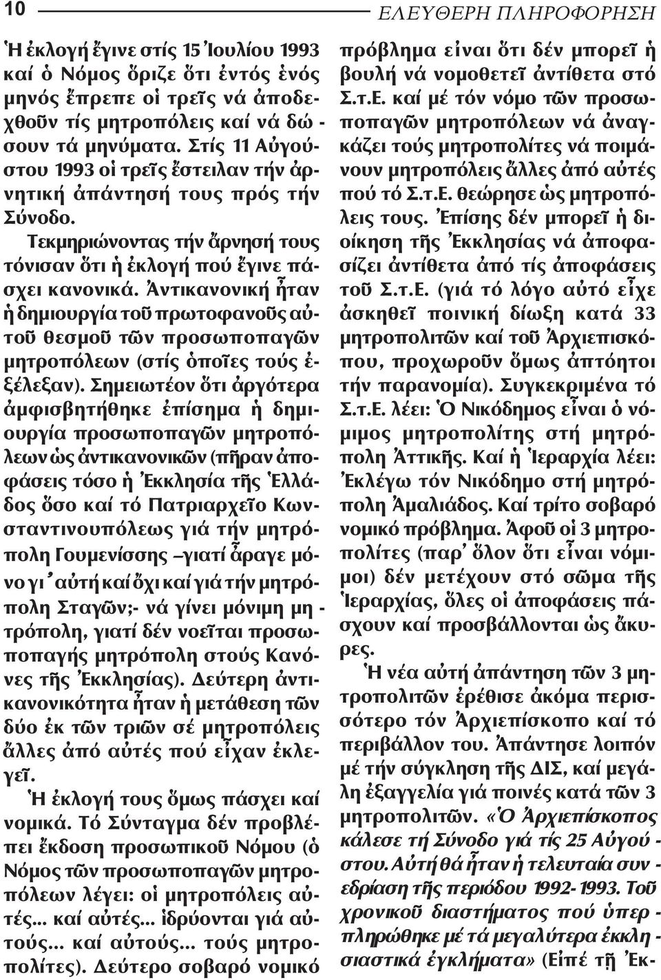 Ἀντικανονική ἦταν ἡ δηµιουργία τοῦ πρωτοφανοῦς αὐ - τοῦ θεσµοῦ τῶν προσωποπαγῶν µητροπόλεων (στίς ὁποῖες τούς ἐ - ξέ λεξαν).