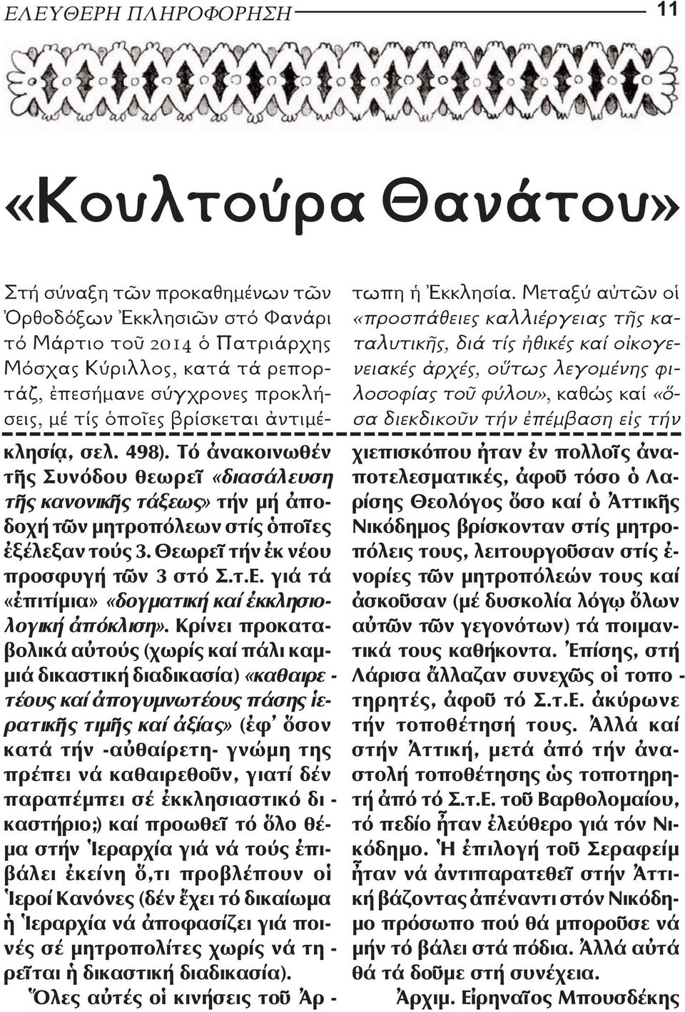 Θεωρεῖ τήν ἐκ νέου προσφυγή τῶν 3 στό Σ.τ.Ε. γιά τά «ἐπιτίµια» «δογµατική καί ἐκκλησιολογική ἀπόκλιση».