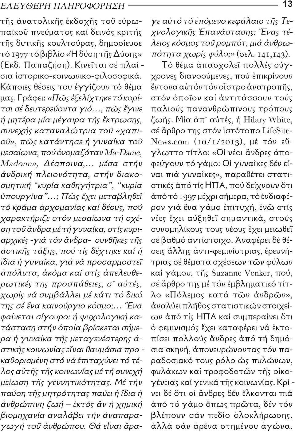 Γράφει: «Πῶς ἐξελίχτηκε τό κορί - τσι σέ δευτερεύοντα γιό, πῶς ἔγινε ἡ µητέρα µία µέγαιρα τῆς ἔκτρωσης, συνεχής καταναλώτρια τοῦ «χαπι - οῦ», πῶς κατάντησε ἡ γυναίκα τοῦ µεσαίωνα, πού ὀνοµαζόταν