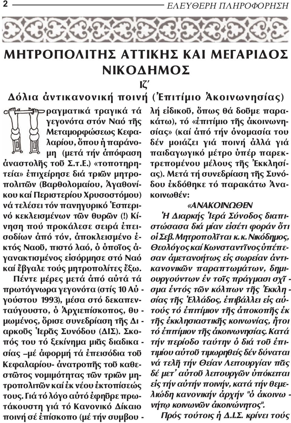 ) «τοποτηρητεία» ἐπιχείρησε διά τριῶν µητρο - πο λιτῶν (Βαρθολοµαί ου, Ἀγα θονί - κου καί Περιστερίου Χρυσοστόµου) νά τελέσει τόν πανη γυρικό Ἑσπερι - νό κεκλεισµένων τῶν θυρῶν (!