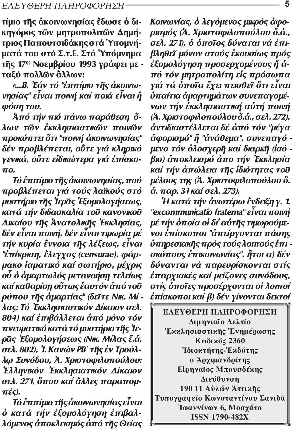 Ἀπό τήν πιό πάνω παράθεση ὅ - λων τῶν ἐκκλησιαστικῶν ποινῶν προ κύπτει ὅτι "ποινή ἀκοινωνησίας" δέν προβλέπεται, οὔτε γιά κληρικό γενικά, οὔτε εἰδικώτερα γιά ἐπίσκοπο.