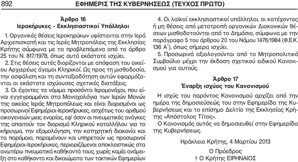 του Ν. 817/1978, όπως αυτό εκάστοτε ισχύει. 2. Στις θέσεις αυτές διορίζονται µε απόφαση του οικεί ου Αρχιερέως άγαµοι Κληρικοί.