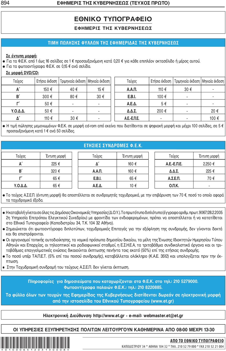 110 30 - Β 300 80 30 Ε.Β.Ι. 100 - Γ 50 Α.Ε.. 5 - Υ.Ο... 50..Σ. 200 20 110 30 Α.Ε. Ε.Π.Ε. 100 Η τιµή πώλησης µεµονωµένων Φ.Ε.Κ.