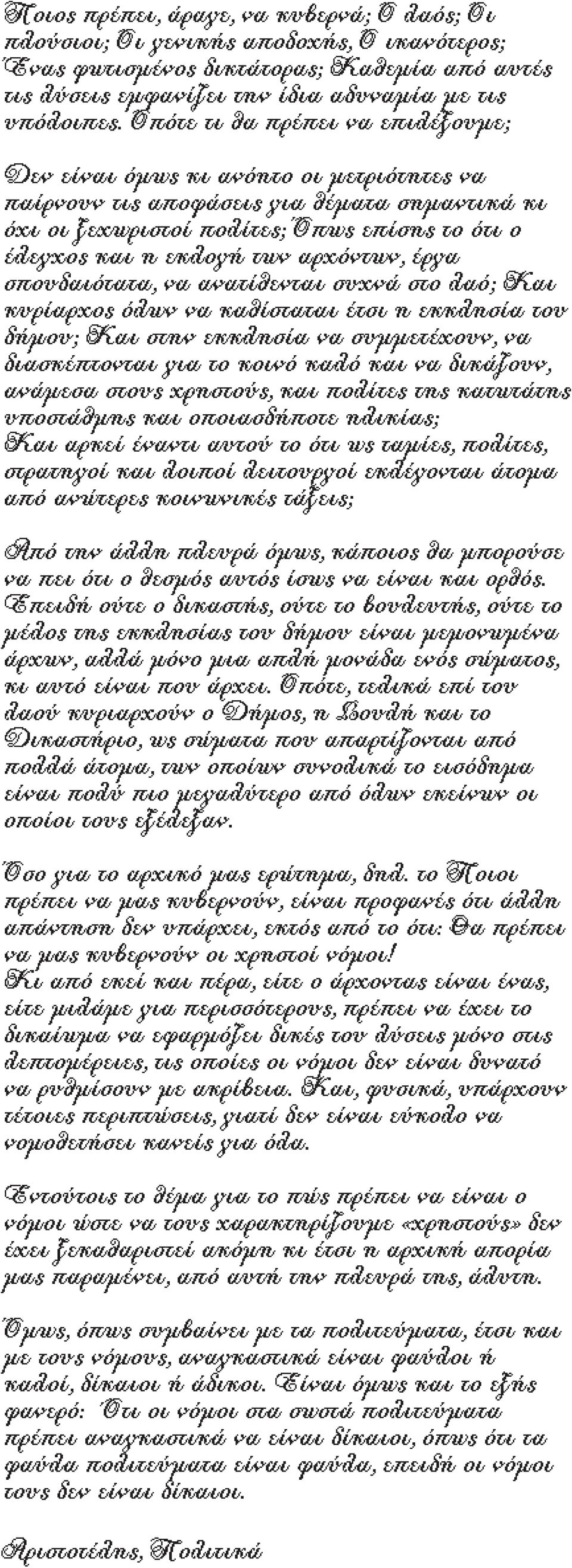 αρχόντων, έργα σπουδαιότατα, να ανατίθενται συχνά στο λαό; Και κυρίαρχος όλων να καθίσταται έτσι η εκκλησία του δήµου; Και στην εκκλησία να συµµετέχουν, να διασκέπτονται για το κοινό καλό και να