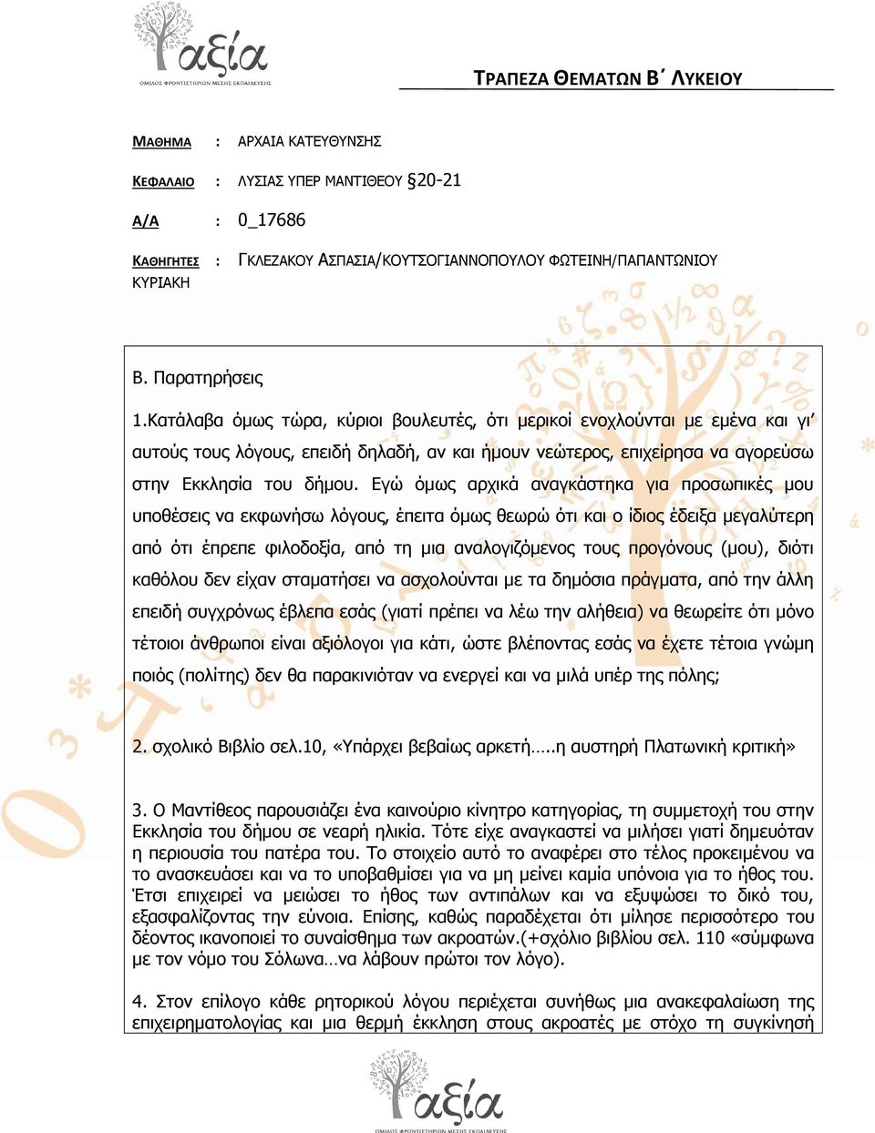 Δγώ όκσο αξρηθά αλαγθάζηεθα γηα πξνζσπηθέο κνπ ππνζέζεηο λα εθθσλήζσ ιόγνπο, έπεηηα όκσο ζεσξώ όηη θαη ν ίδηνο έδεημα κεγαιύηεξε από όηη έπξεπε θηινδνμία, από ηε κηα αλαινγηδόκελνο ηνπο πξνγόλνπο