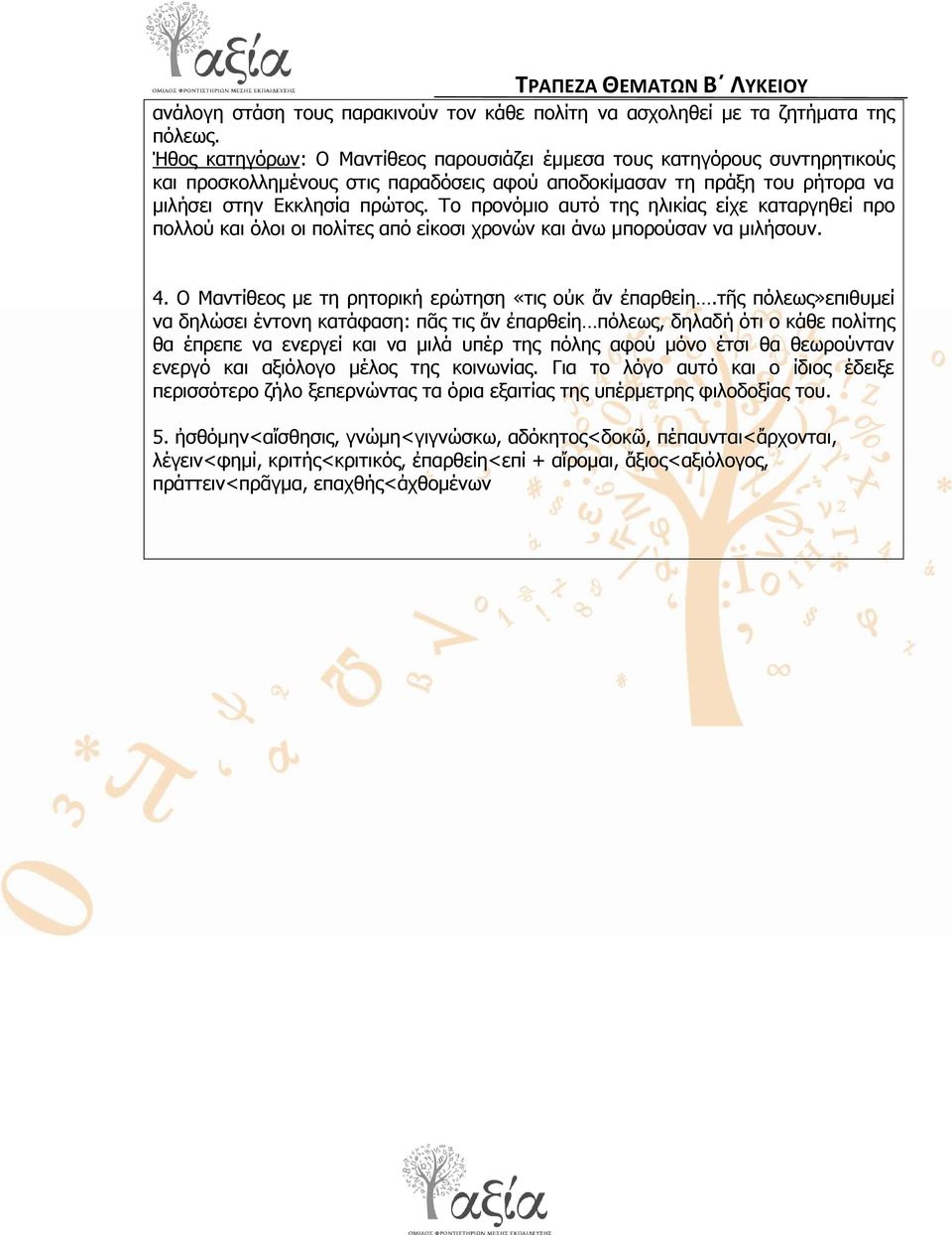 Σν πξνλόκην απηό ηεο ειηθίαο είρε θαηαξγεζεί πξν πνιινύ θαη όινη νη πνιίηεο από είθνζη ρξνλώλ θαη άλσ κπνξνύζαλ λα κηιήζνπλ. 4. Ο Καληίζενο κε ηε ξεηνξηθή εξώηεζε «ηηο νὐθ ἄλ ἐπαξζείε.