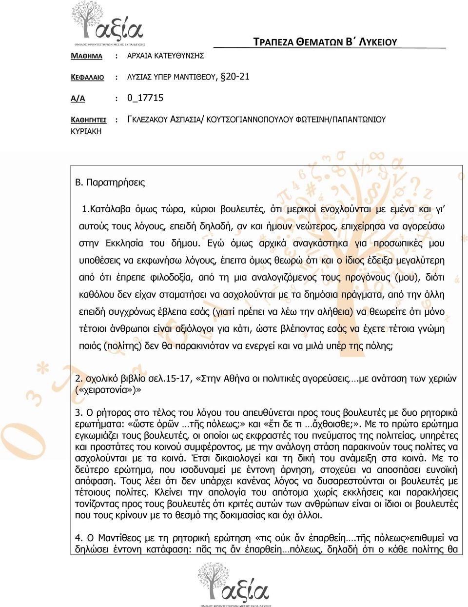 Δγώ όκσο αξρηθά αλαγθάζηεθα γηα πξνζσπηθέο κνπ ππνζέζεηο λα εθθσλήζσ ιόγνπο, έπεηηα όκσο ζεσξώ όηη θαη ν ίδηνο έδεημα κεγαιύηεξε από όηη έπξεπε θηινδνμία, από ηε κηα αλαινγηδόκελνο ηνπο πξνγόλνπο