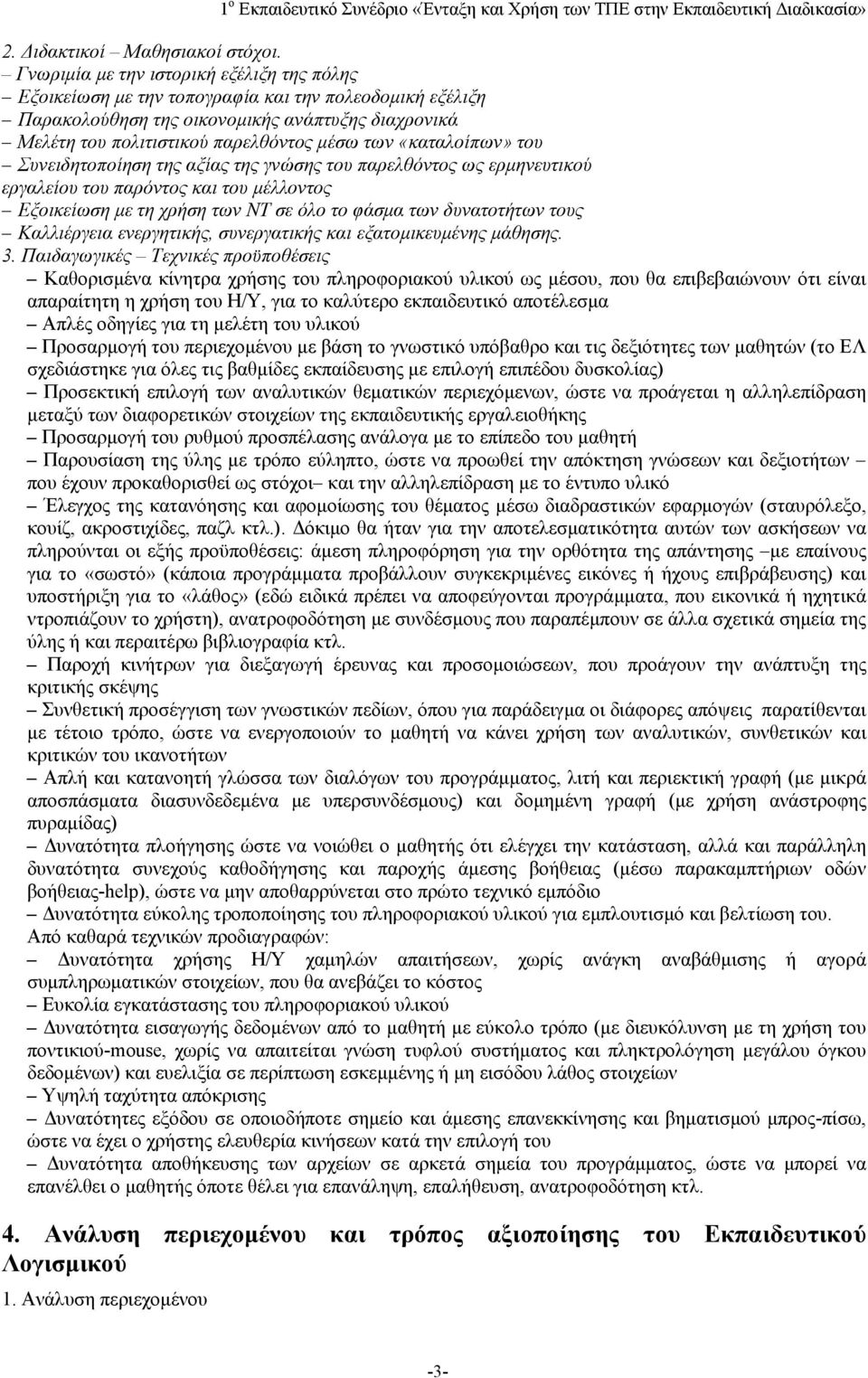 «καταλοίπων» του Συνειδητοποίηση της αξίας της γνώσης του παρελθόντος ως ερμηνευτικού εργαλείου του παρόντος και του μέλλοντος Εξοικείωση με τη χρήση των ΝΤ σε όλο το φάσμα των δυνατοτήτων τους