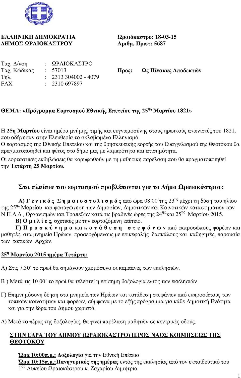 επγλσκνζύλεο ζηνπο εξσηθνύο αγσληζηέο ηνπ 1821, πνπ νδήγεζαλ ζηελ Διεπζεξία ην ζθιαβσκέλν Διιεληζκό.