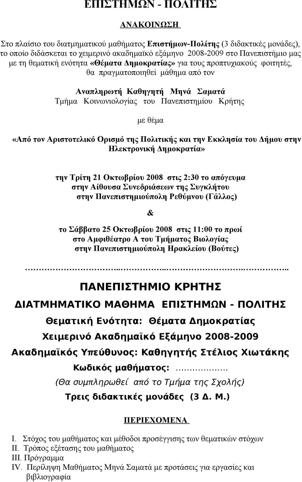 τον Αριστοτελικό Ορισμό της Πολιτικής και την Εκκλησία του Δήμου στην Ηλεκτρονική Δημοκρατία» την Τρίτη 21 Οκτωβρίου 2008 στις 2:30 το απόγευμα στην Αίθουσα Συνεδριάσεων της Συγκλήτου στην