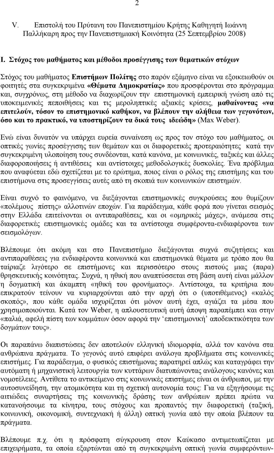 προσφέρονται στο πρόγραμμα και, συγχρόνως, στη μέθοδο να διαχωρίζουν την επιστημονική εμπειρική γνώση από τις υποκειμενικές πεποιθήσεις και τις μεροληπτικές αξιακές κρίσεις, μαθαίνοντας «να