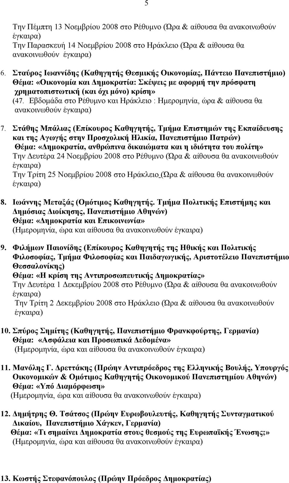 Εβδομάδα στο Ρέθυμνο και Ηράκλειο : Ημερομηνία, ώρα & αίθουσα θα ανακοινωθούν 7.