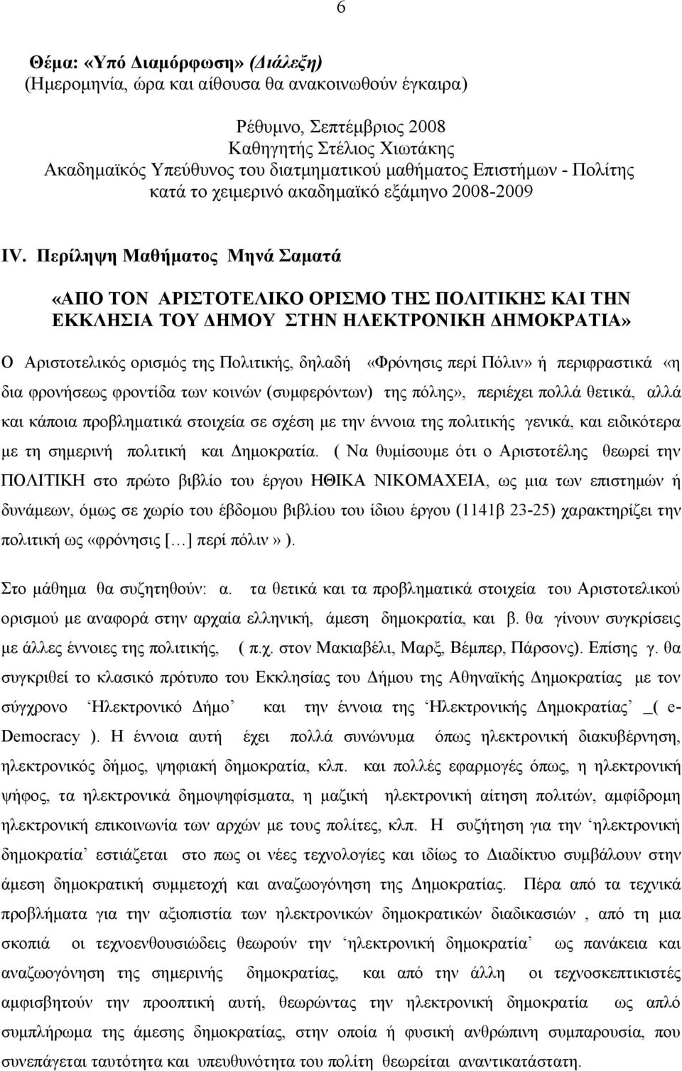 Περίληψη Μαθήματος Μηνά Σαματά «ΑΠΟ ΤΟΝ ΑΡΙΣΤΟΤΕΛΙΚΟ ΟΡΙΣΜΟ ΤΗΣ ΠΟΛΙΤΙΚΗΣ ΚΑΙ ΤΗΝ ΕΚΚΛΗΣΙΑ ΤΟΥ ΔΗΜΟΥ ΣΤΗΝ ΗΛΕΚΤΡΟΝΙΚΗ ΔΗΜΟΚΡΑΤΙΑ» Ο Αριστοτελικός ορισμός της Πολιτικής, δηλαδή «Φρόνησις περί Πόλιν» ή