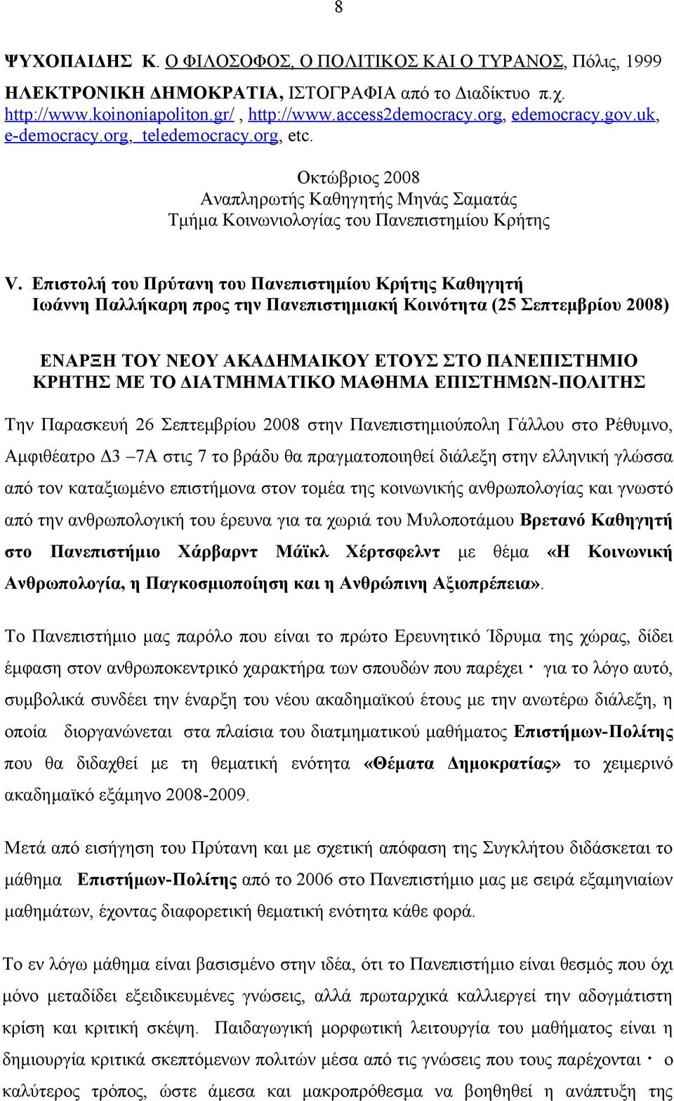 Επιστολή του Πρύτανη του Πανεπιστημίου Κρήτης Καθηγητή Ιωάννη Παλλήκαρη προς την Πανεπιστημιακή Κοινότητα (25 Σεπτεμβρίου 2008) ΕΝΑΡΞΗ ΤΟΥ ΝΕΟΥ ΑΚΑΔΗΜΑΙΚΟΥ ΕΤΟΥΣ ΣΤΟ ΠΑΝΕΠΙΣΤΗΜΙΟ ΚΡΗΤΗΣ ΜΕ ΤΟ