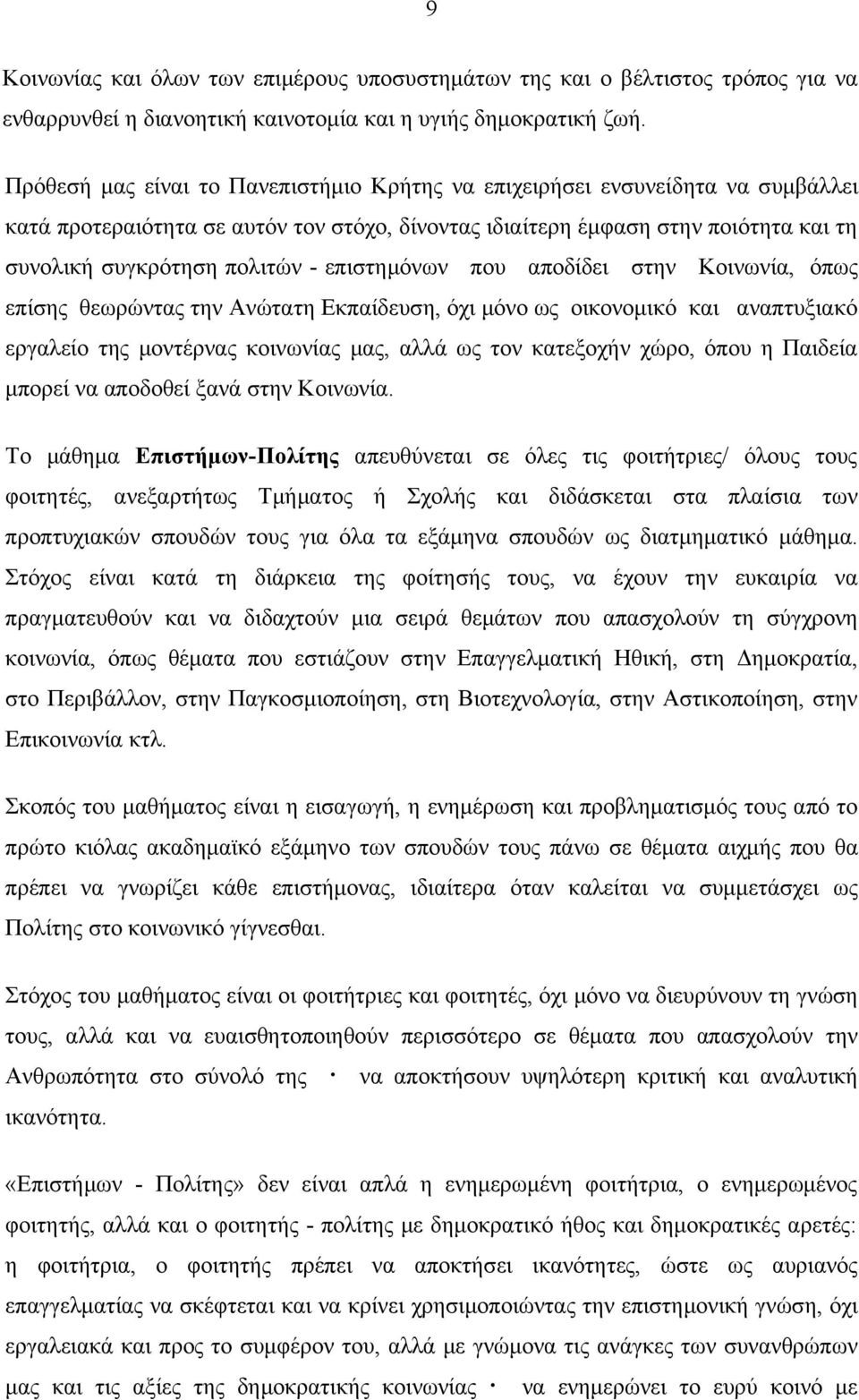 επιστημόνων που αποδίδει στην Κοινωνία, όπως επίσης θεωρώντας την Ανώτατη Εκπαίδευση, όχι μόνο ως οικονομικό και αναπτυξιακό εργαλείο της μοντέρνας κοινωνίας μας, αλλά ως τον κατεξοχήν χώρο, όπου η