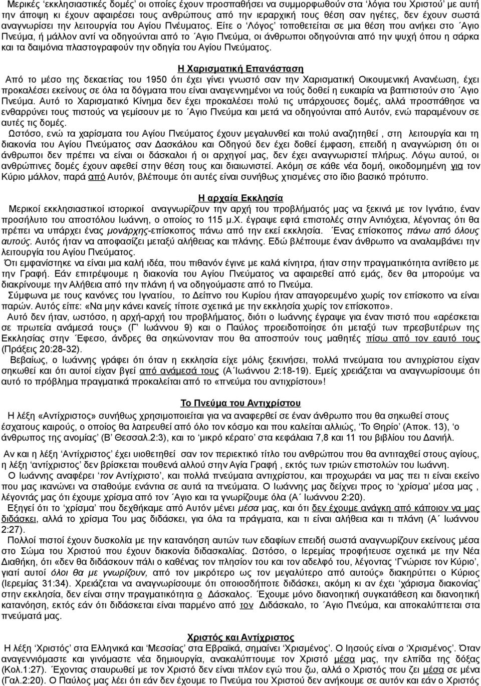 Είτε ο Λόγος τοποθετείται σε μια θέση που ανήκει στο Αγιο Πνεύμα, ή μάλλον αντί να οδηγούνται από το Αγιο Πνεύμα, οι άνθρωποι οδηγούνται από την ψυχή όπου η σάρκα και τα δαιμόνια πλαστογραφούν την