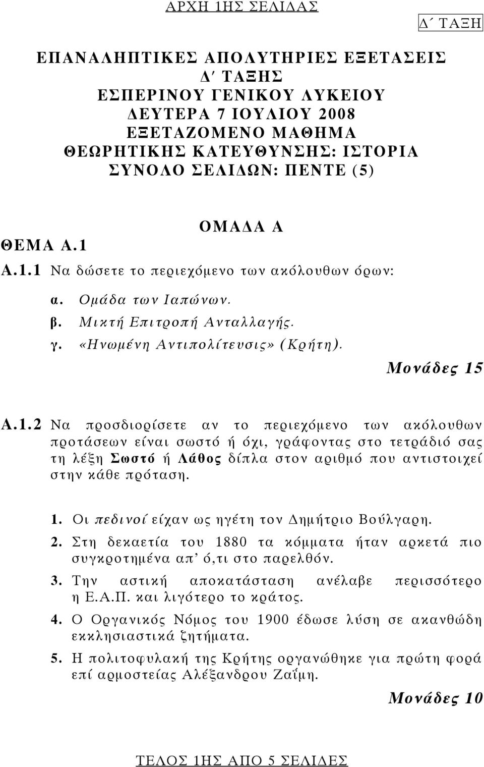 1. Οι πεδινοί είχαν ως ηγέτη τον ημήτριο Βούλγαρη. 2. Στη δεκαετία του 1880 τα κόμματα ήταν αρκετά πιο συγκροτημένα απ ό,τι στο παρελθόν. 3. Την αστική αποκατάσταση ανέλαβε περισσότερο η Ε.Α.Π.