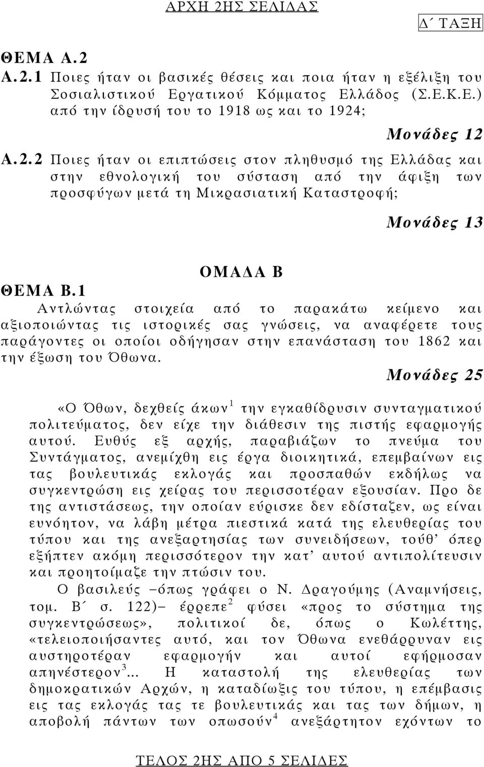 Μονάδες 25 «Ο Όθων, δεχθείς άκων 1 την εγκαθίδρυσιν συνταγματικού πολιτεύματος, δεν είχε την διάθεσιν της πιστής εφαρμογής αυτού.