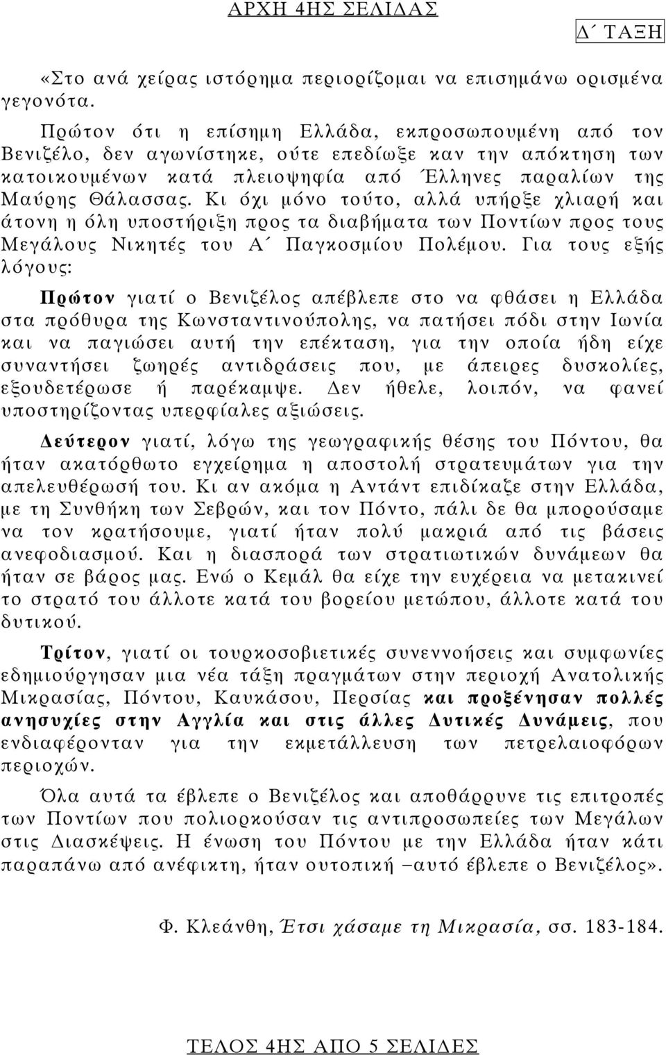 Κι όχι μόνο τούτο, αλλά υπήρξε χλιαρή και άτονη η όλη υποστήριξη προς τα διαβήματα των Ποντίων προς τους Μεγάλους Νικητές του Α Παγκοσμίου Πολέμου.