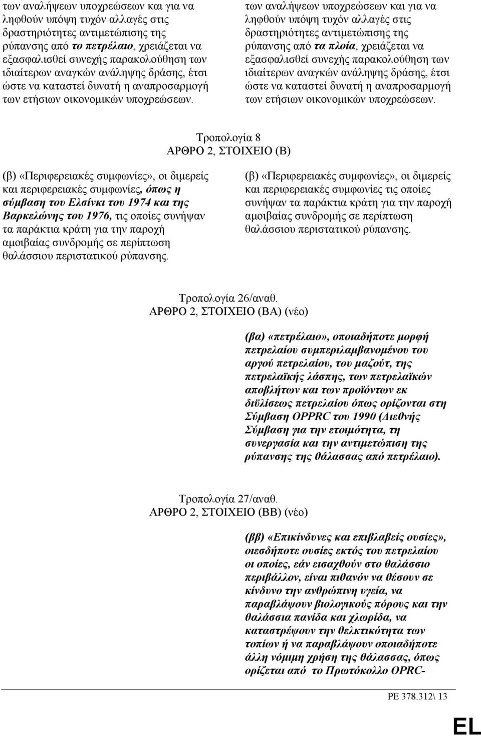 των αναλήψεων υποχρεώσεων και για να ληφθούν υπόψη τυχόν αλλαγές στις δραστηριότητες αντιµετώπισης της ρύπανσης από τα πλοία, χρειάζεται να εξασφαλισθεί συνεχής παρακολούθηση των ιδιαίτερων 