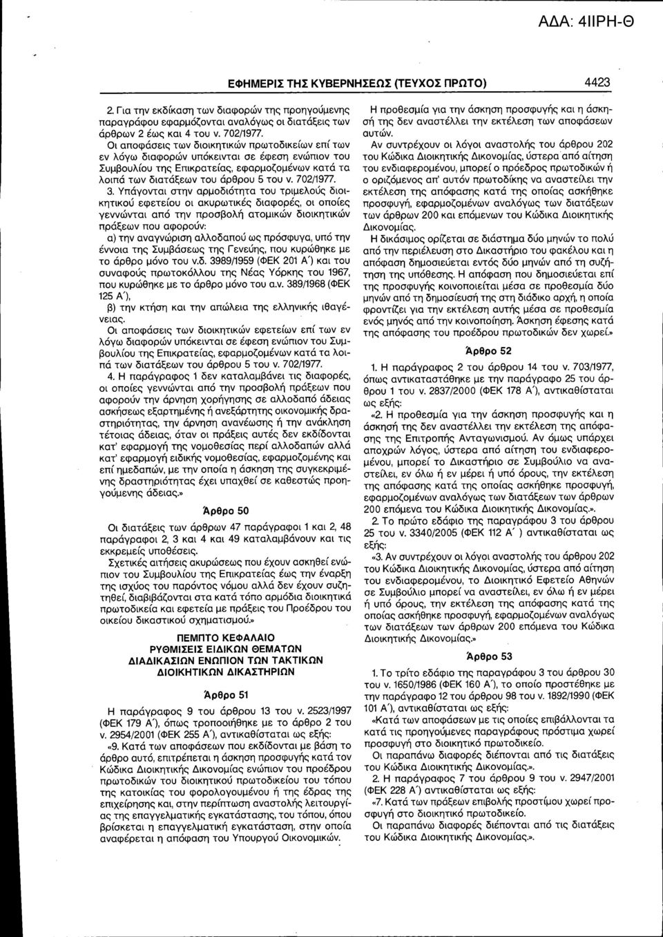 3. Υπάγονται στην αρμοδιότητα του τριμελούς διοικητικού εφετείου οι ακυρωτικές διαφορές, οι οποίες γεννώνται από την προσβολή ατομικών διοικητικών πράξεων που αφορούν: α) την αναγνώριση αλλοδαπού ως