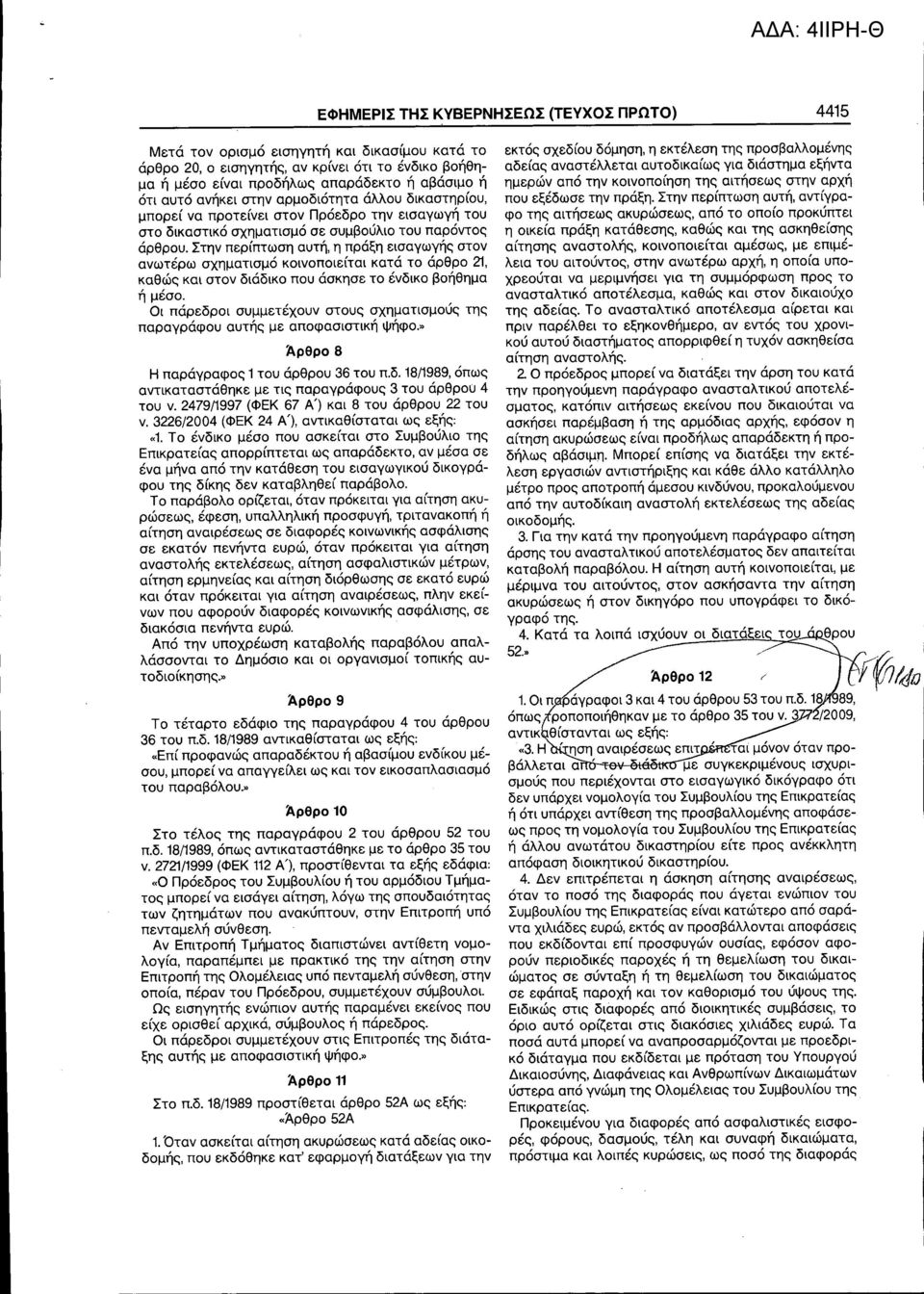 Στην περίπτωση αυτή, η πράξη εισαγωγής στον ανωτέρω σχηματισμό κοινοποιείται κατά το άρθρο 21, καθώς και στον διάδικο που άσκησε το ένδικο βοήθημα ή μέσο.