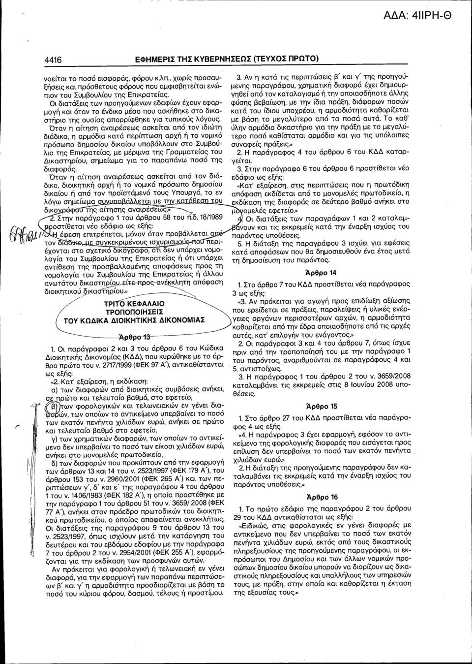 κατά του ίδιου υποχρέου, η αρμοδιότητα καθορίζεται με βάση το μεγαλύτερο από τα ποσά αυτά.