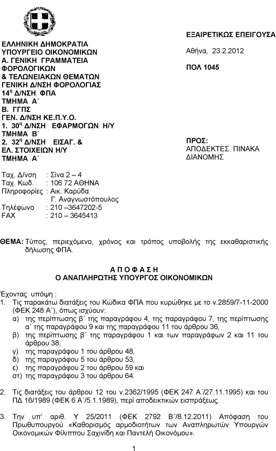 Δ/νση : Σίνα 2 4 Ταχ. Κωδ. : 106 72 ΑΘΗΝΑ Πληροφορίες : Αικ. Καρύδα Γ.