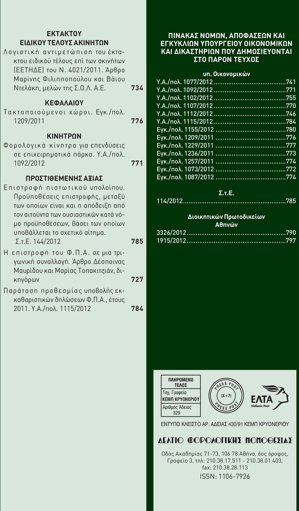 Α./πολ. 1092/2012 771 ΠΡΟΣΤΙΘΕΜΕΝΗΣ ΑΞΙΑΣ Ε π ι σ τ ρ ο φ ή π ι σ τ ω τ ι κ ο ύ υπολοίπου.