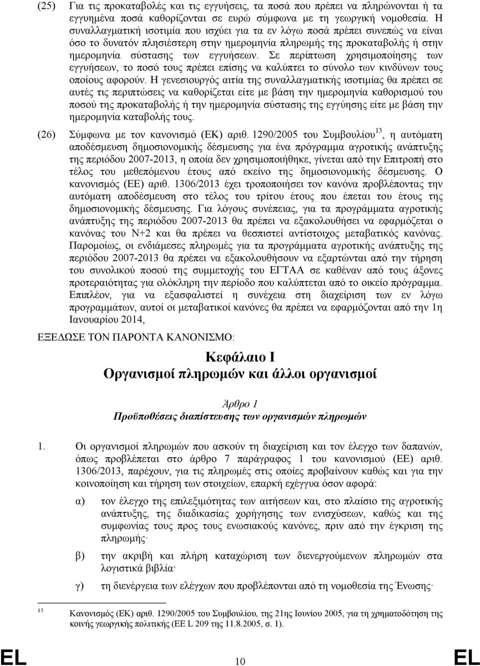 Σε περίπτωση χρησιμοποίησης των εγγυήσεων, το ποσό τους πρέπει επίσης να καλύπτει το σύνολο των κινδύνων τους οποίους αφορούν.
