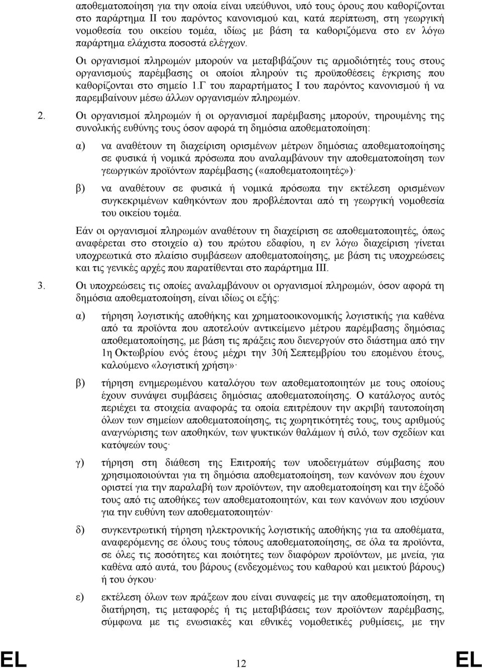 Οι οργανισμοί πληρωμών μπορούν να μεταβιβάζουν τις αρμοδιότητές τους στους οργανισμούς παρέμβασης οι οποίοι πληρούν τις προϋποθέσεις έγκρισης που καθορίζονται στο σημείο 1.