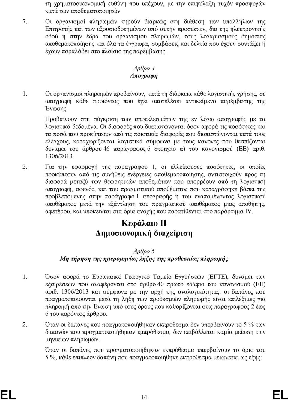 λογαριασμούς δημόσιας αποθεματοποίησης και όλα τα έγγραφα, συμβάσεις και δελτία που έχουν συντάξει ή έχουν παραλάβει στο πλαίσιο της παρέμβασης. Άρθρο 4 Απογραφή 1.