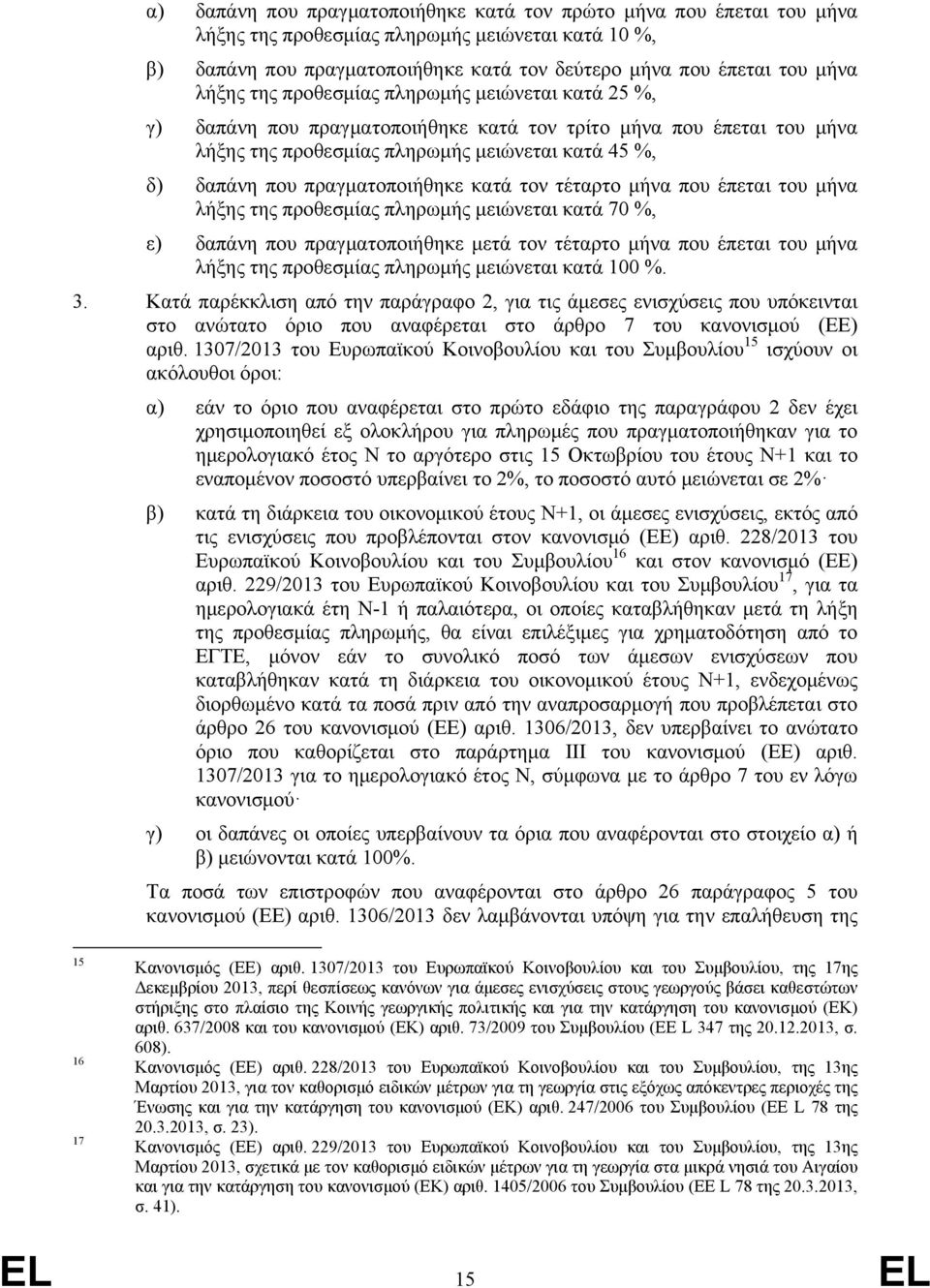 πραγματοποιήθηκε κατά τον τέταρτο μήνα που έπεται του μήνα λήξης της προθεσμίας πληρωμής μειώνεται κατά 70 %, ε) δαπάνη που πραγματοποιήθηκε μετά τον τέταρτο μήνα που έπεται του μήνα λήξης της