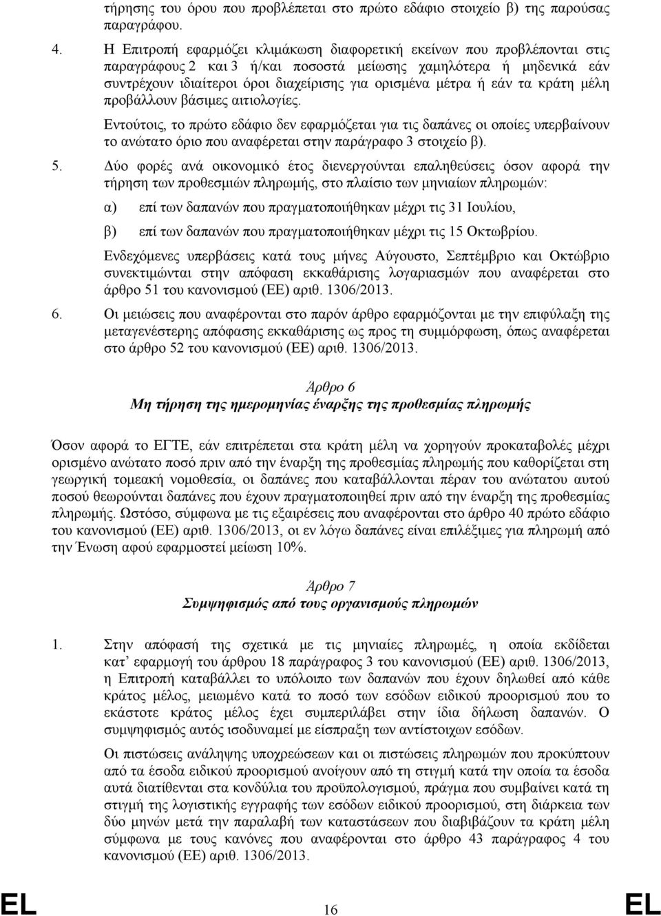 ή εάν τα κράτη μέλη προβάλλουν βάσιμες αιτιολογίες. Εντούτοις, το πρώτο εδάφιο δεν εφαρμόζεται για τις δαπάνες οι οποίες υπερβαίνουν το ανώτατο όριο που αναφέρεται στην παράγραφο 3 στοιχείο β). 5.