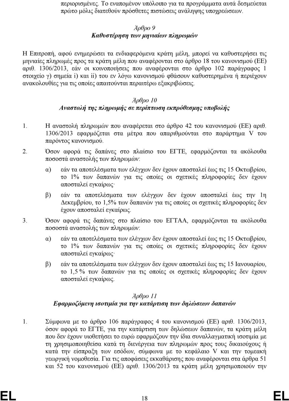 κανονισμού (ΕΕ) αριθ.