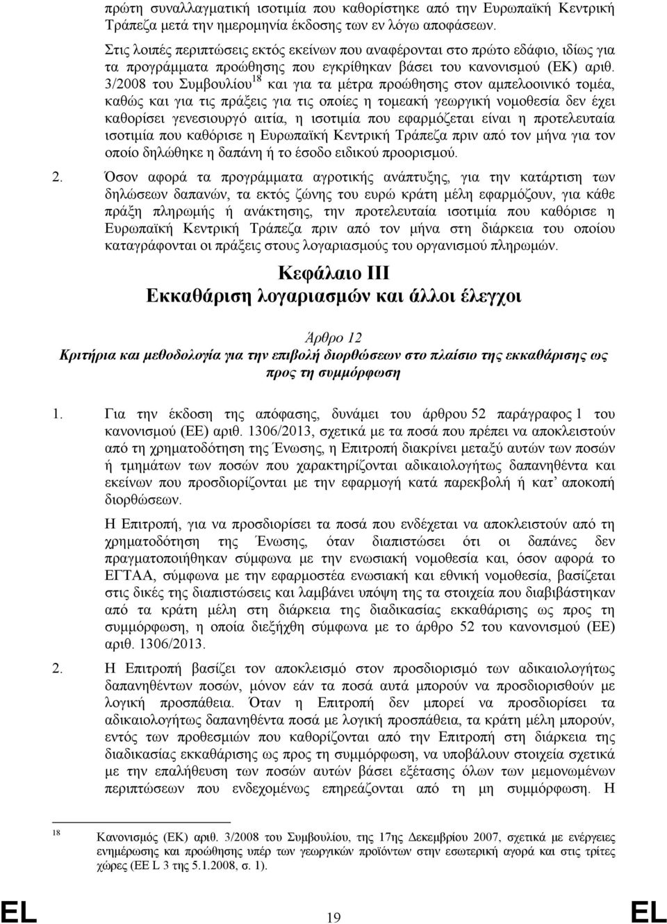 3/2008 του Συμβουλίου 18 και για τα μέτρα προώθησης στον αμπελοοινικό τομέα, καθώς και για τις πράξεις για τις οποίες η τομεακή γεωργική νομοθεσία δεν έχει καθορίσει γενεσιουργό αιτία, η ισοτιμία που