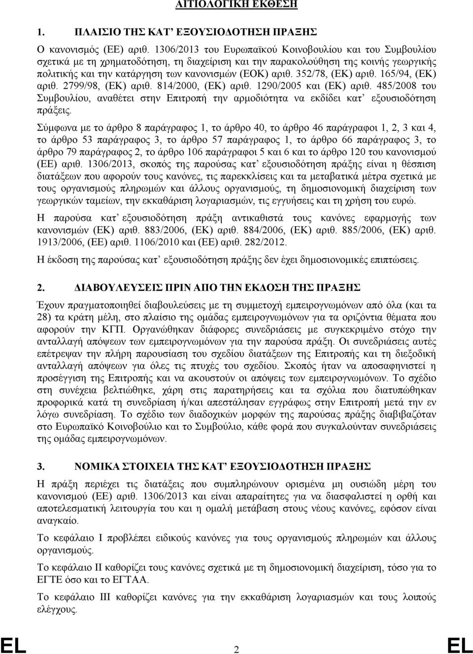 352/78, (ΕΚ) αριθ. 165/94, (ΕΚ) αριθ. 2799/98, (ΕΚ) αριθ. 814/2000, (ΕΚ) αριθ. 1290/2005 και (ΕΚ) αριθ.