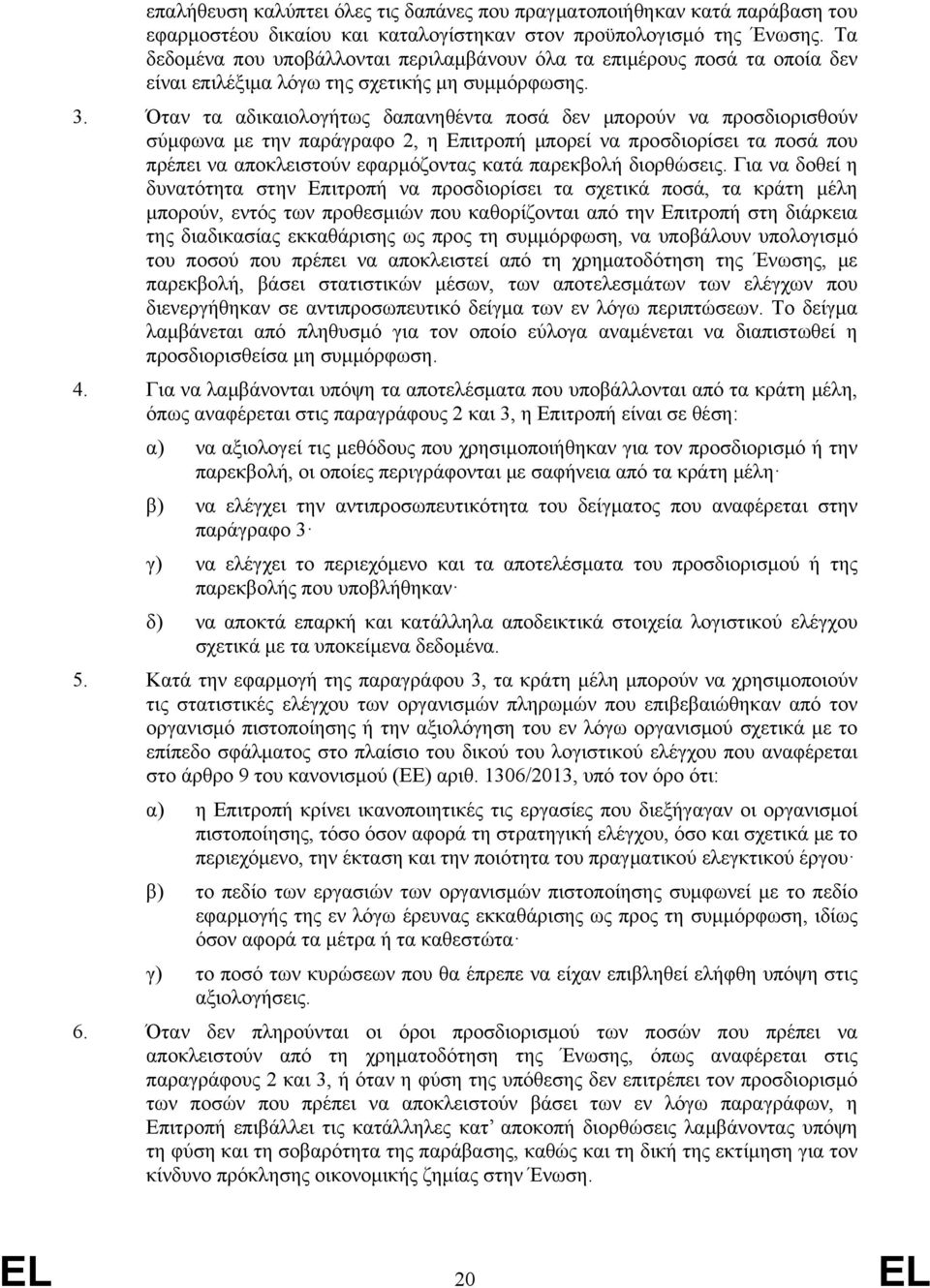Όταν τα αδικαιολογήτως δαπανηθέντα ποσά δεν μπορούν να προσδιορισθούν σύμφωνα με την παράγραφο 2, η Επιτροπή μπορεί να προσδιορίσει τα ποσά που πρέπει να αποκλειστούν εφαρμόζοντας κατά παρεκβολή