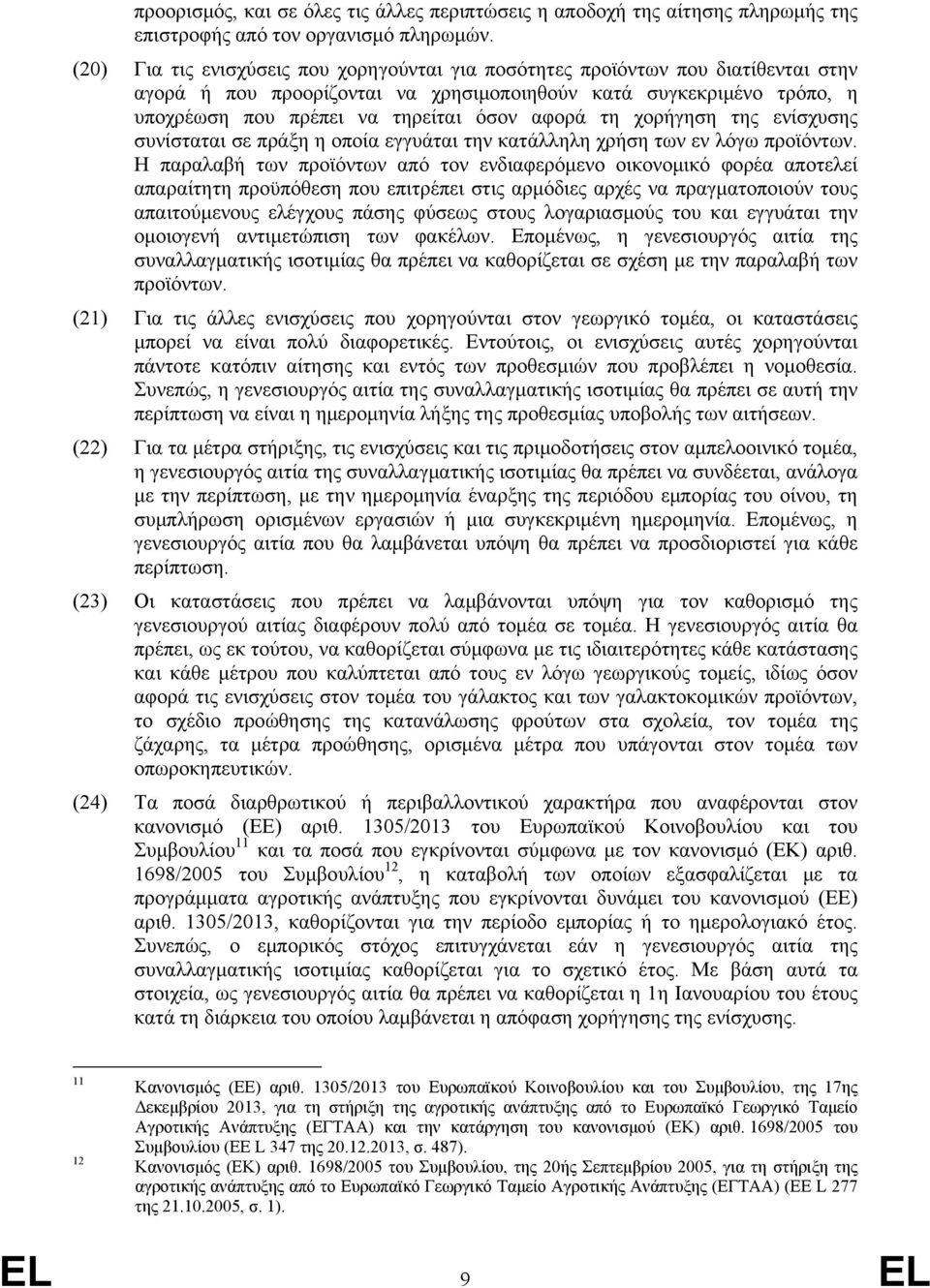 τη χορήγηση της ενίσχυσης συνίσταται σε πράξη η οποία εγγυάται την κατάλληλη χρήση των εν λόγω προϊόντων.