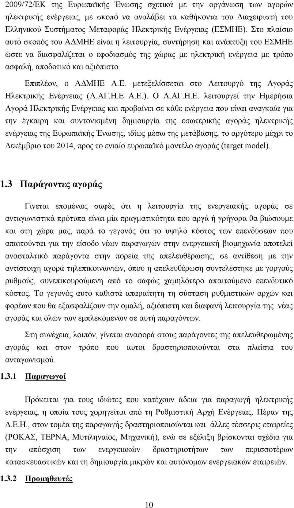 Στο πλαίσιο αυτό σκοπός του ΑΔΜΗΕ είναι η λειτουργία, συντήρηση και ανάπτυξη του ΕΣΜΗΕ ώστε να διασφαλίζεται ο εφοδιασμός της χώρας με ηλεκτρική ενέργεια με τρόπο ασφαλή, αποδοτικό και αξιόπιστο.