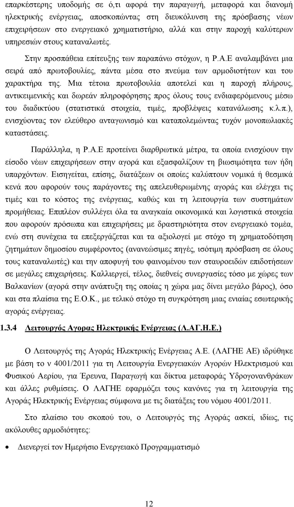 Ε αναλαμβάνει μια σειρά από πρωτοβουλίες, πάντα μέσα στο πνεύμα των αρμοδιοτήτων και του χαρακτήρα της.