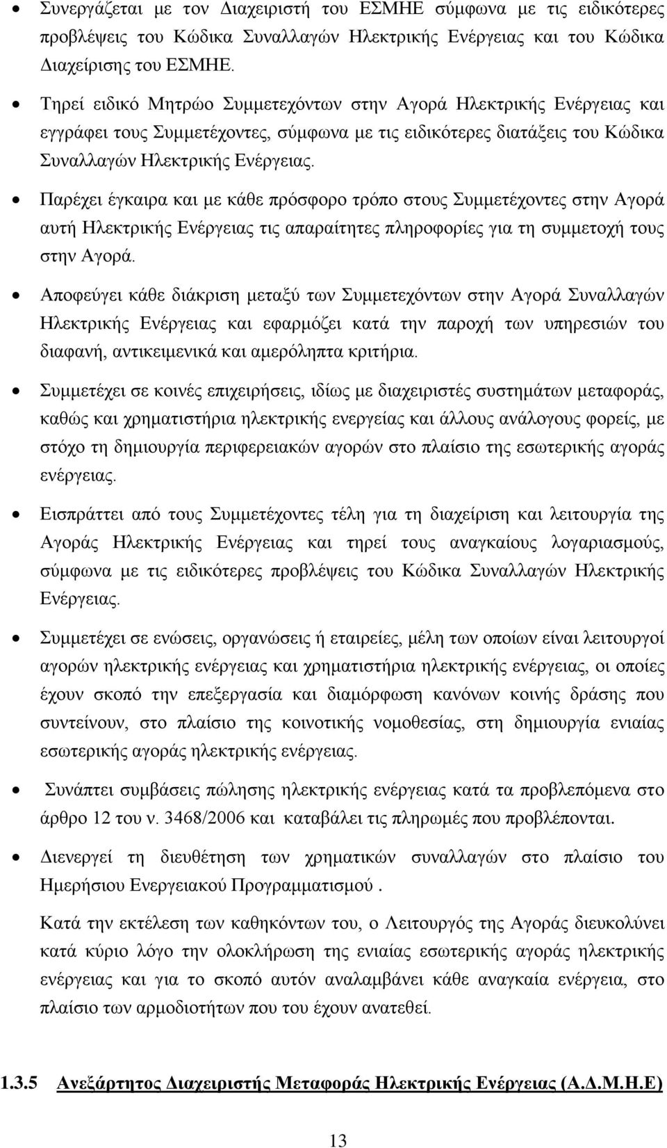 Παρέχει έγκαιρα και με κάθε πρόσφορο τρόπο στους Συμμετέχοντες στην Αγορά αυτή Ηλεκτρικής Ενέργειας τις απαραίτητες πληροφορίες για τη συμμετοχή τους στην Αγορά.