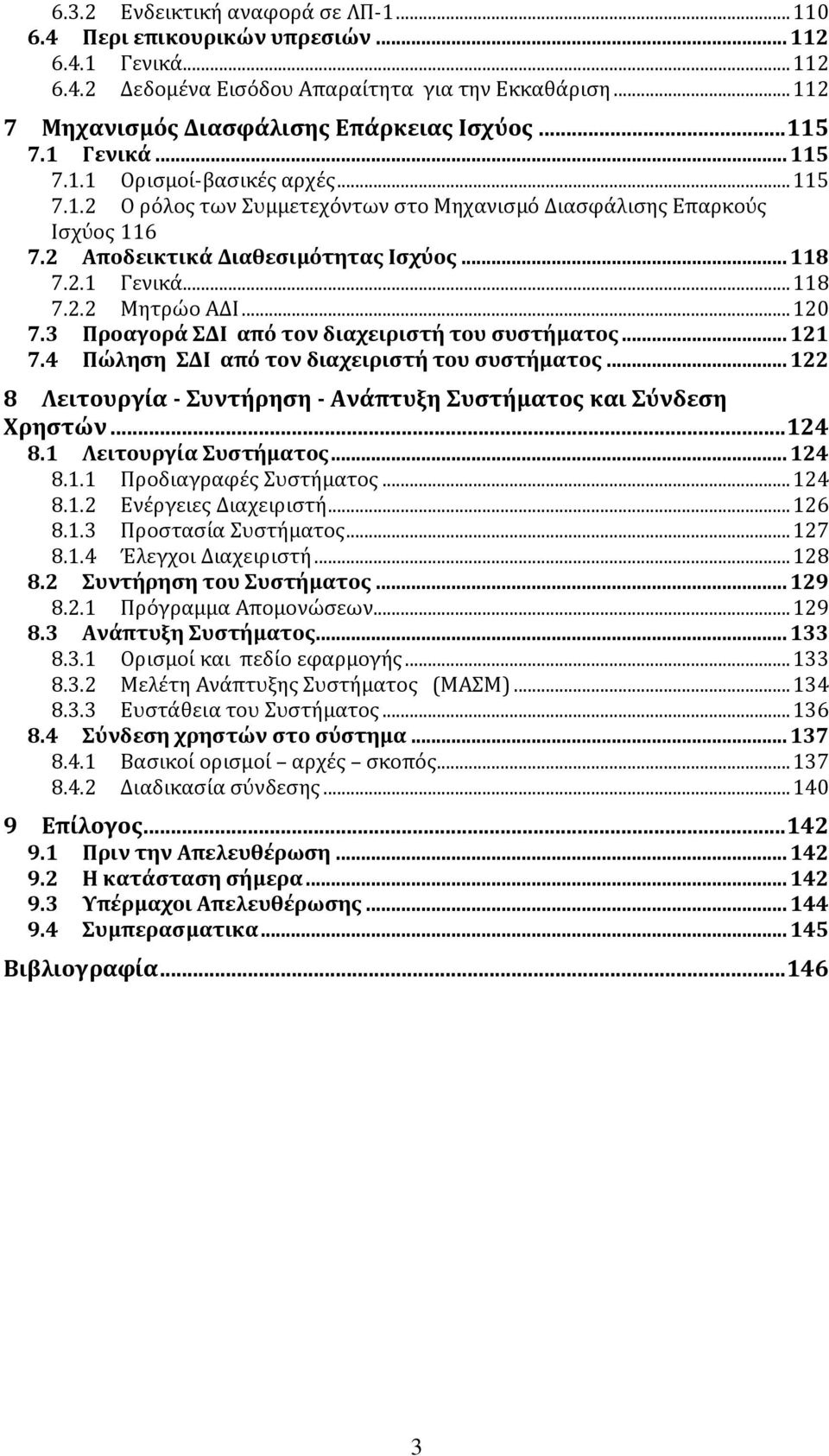 .. 120 7.3 Προαγορά ΣΔΙ από τον διαχειριστή του συστήματος... 121 7.4 Πώληση ΣΔΙ από τον διαχειριστή του συστήματος... 122 8 Λειτουργία - Συντήρηση - Ανάπτυξη Συστήματος και Σύνδεση Χρηστών... 124 8.