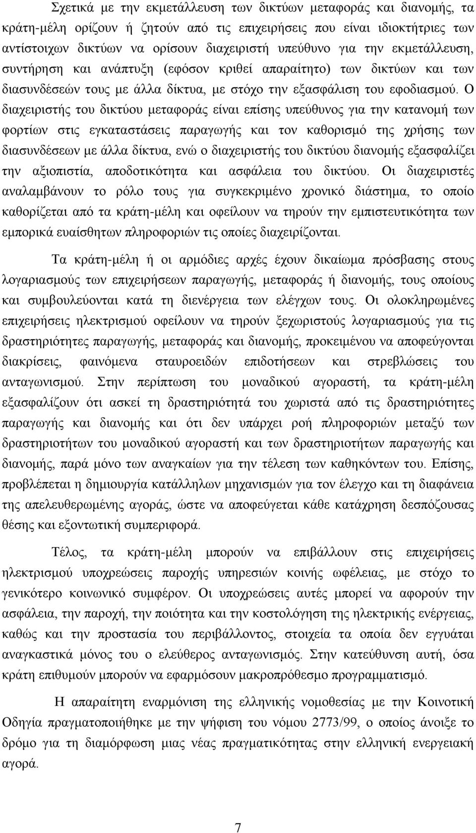 Ο διαχειριστής του δικτύου μεταφοράς είναι επίσης υπεύθυνος για την κατανομή των φορτίων στις εγκαταστάσεις παραγωγής και τον καθορισμό της χρήσης των διασυνδέσεων με άλλα δίκτυα, ενώ ο διαχειριστής