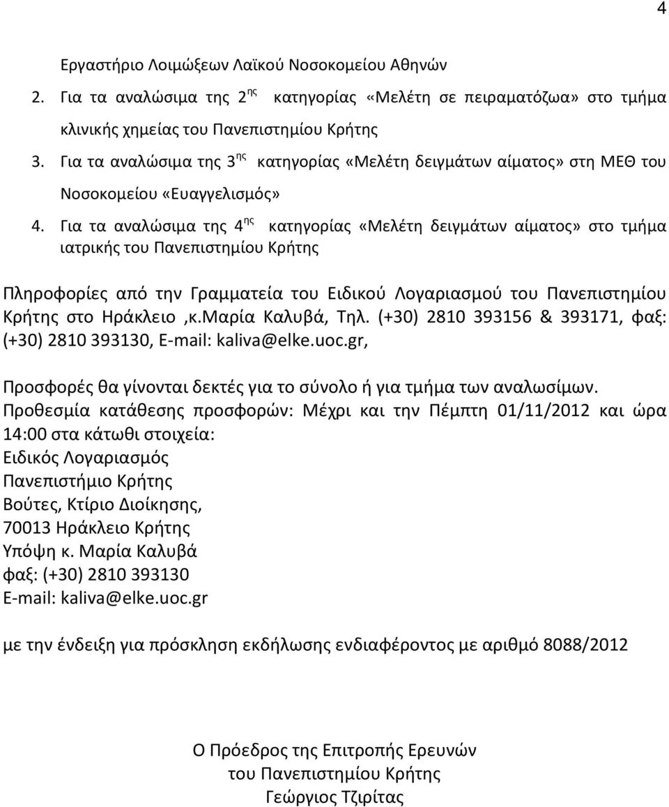 Για τα αναλώσιμα της 4 ης κατηγορίας «Μελέτη δειγμάτων αίματος» στο τμήμα ιατρικής του Πανεπιστημίου Κρήτης Πληροφορίες από την Γραμματεία του Ειδικού Λογαριασμού του Πανεπιστημίου Κρήτης στο