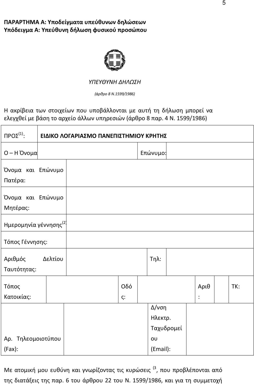 1599/1986) ΠΡΟΣ (1) : Ο Η Όνομα: ΕΙΔΙΚΟ ΛΟΓΑΡΙΑΣΜΟ ΠΑΝΕΠΙΣΤΗΜΙΟΥ ΚΡΗΤΗΣ Επώνυμο: Όνομα και Επώνυμο Πατέρα: Όνομα και Επώνυμο Μητέρας: Ημερομηνία γέννησης (2) Τόπος Γέννησης: