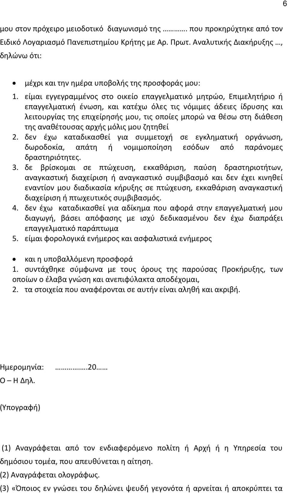 είμαι εγγεγραμμένος στο οικείο επαγγελματικό μητρώο, Επιμελητήριο ή επαγγελματική ένωση, και κατέχω όλες τις νόμιμες άδειες ίδρυσης και λειτουργίας της επιχείρησής μου, τις οποίες μπορώ να θέσω στη